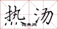 侯登峰熱湯楷書怎么寫