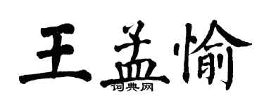 翁闓運王孟愉楷書個性簽名怎么寫