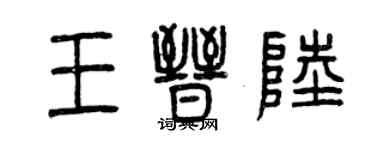 曾慶福王晉陸篆書個性簽名怎么寫