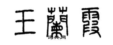 曾慶福王蘭霞篆書個性簽名怎么寫