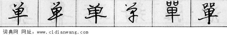 鋼筆字典