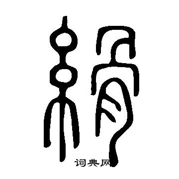 說文解字寫的縎