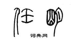 陳墨任明篆書個性簽名怎么寫