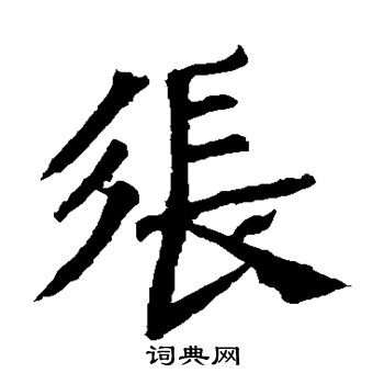 高澍造像寫的張