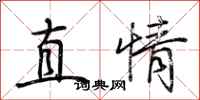 荊霄鵬直情行書怎么寫