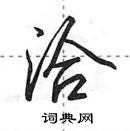 田英章寫的硬筆行書洽