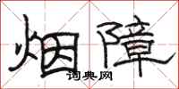 駱恆光煙障隸書怎么寫