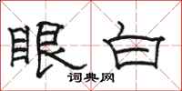 駱恆光眼白隸書怎么寫