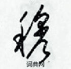 梁錦英寫的硬筆草書穆