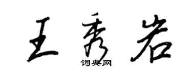 王正良王秀岩行書個性簽名怎么寫