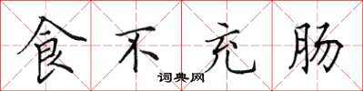 田英章食不充腸楷書怎么寫