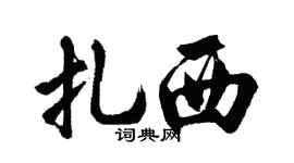 胡問遂扎西行書個性簽名怎么寫