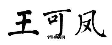翁闓運王可鳳楷書個性簽名怎么寫