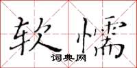 黃華生軟懦楷書怎么寫