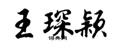 胡問遂王琛穎行書個性簽名怎么寫