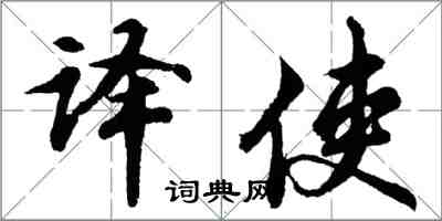 胡問遂譯使行書怎么寫