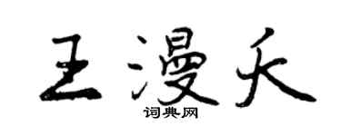曾慶福王漫夭行書個性簽名怎么寫