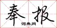 荊霄鵬奉報行書怎么寫
