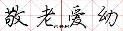 荊霄鵬敬老愛幼行書怎么寫