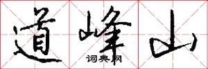 道峰山怎么寫好看