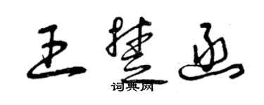 曾慶福王楚函草書個性簽名怎么寫