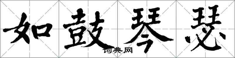 翁闓運如鼓琴瑟楷書怎么寫