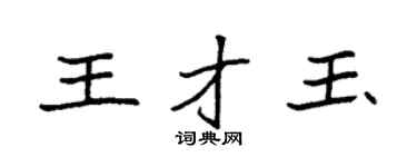 袁強王才玉楷書個性簽名怎么寫