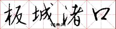 板城渚口怎么寫好看