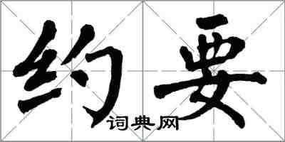 翁闓運約要楷書怎么寫