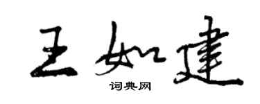 曾慶福王如建行書個性簽名怎么寫