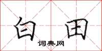 田英章白田楷書怎么寫