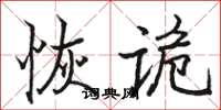 駱恆光恢詭楷書怎么寫