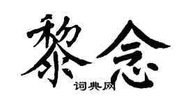 翁闓運黎念楷書個性簽名怎么寫