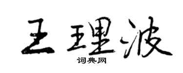 曾慶福王理波行書個性簽名怎么寫