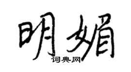 王正良明媚行書個性簽名怎么寫