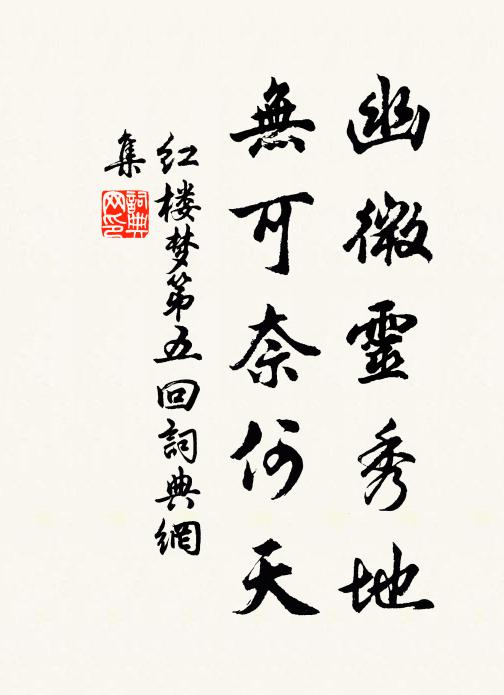 曹雪芹幽微靈秀地,無可奈何天。書法作品欣賞