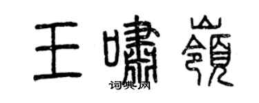 曾慶福王嘯嶺篆書個性簽名怎么寫