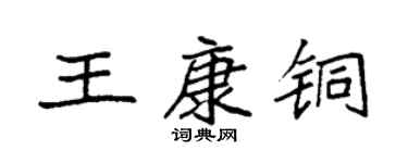 袁強王康銅楷書個性簽名怎么寫