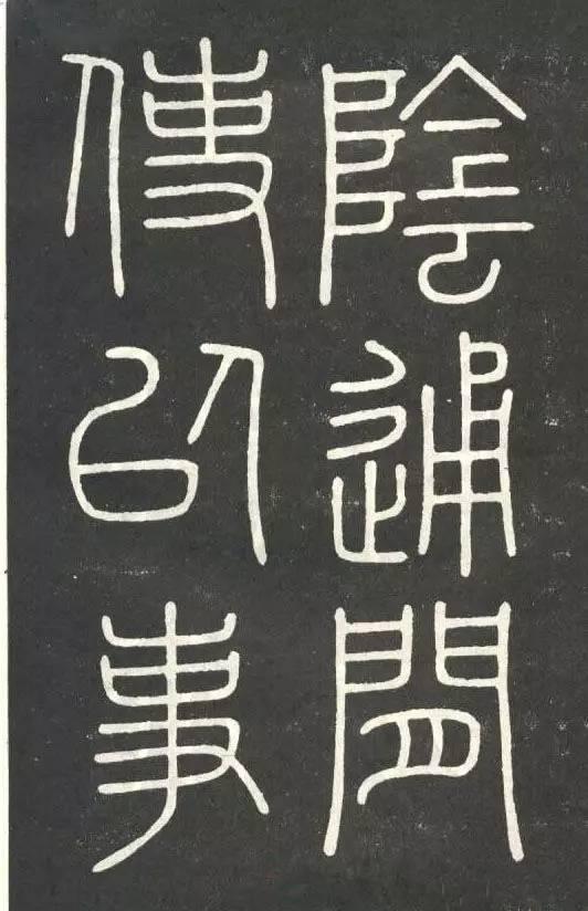 李斯篆書《會稽刻石》