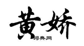 胡問遂黃嬌行書個性簽名怎么寫