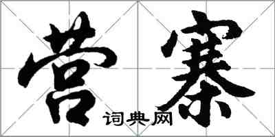 胡問遂營寨行書怎么寫