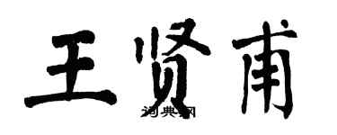翁闓運王賢甫楷書個性簽名怎么寫