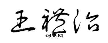 曾慶福王禮治草書個性簽名怎么寫