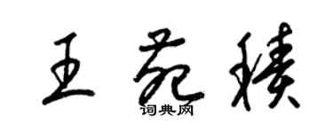 梁錦英王苑積草書個性簽名怎么寫