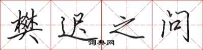 田英章樊遲之問行書怎么寫