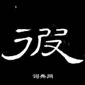 席夔千字文中彼的寫法