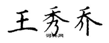 丁謙王秀喬楷書個性簽名怎么寫