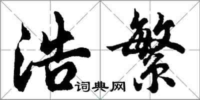 胡問遂浩繁行書怎么寫