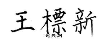 何伯昌王標新楷書個性簽名怎么寫