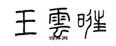 曾慶福王雲旺篆書個性簽名怎么寫